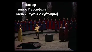 Р. Вагнер - опера Парсифаль часть 2 (русские субтитры)