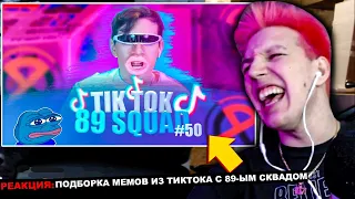 МАЗЕЛЛОВ СМОТРИТ ПОДБОРКА МЕМОВ ИЗ ТИКТОКА С 89-ЫМ СКВАДОМ | TIKTOK MEMES 89 SQUAD #50