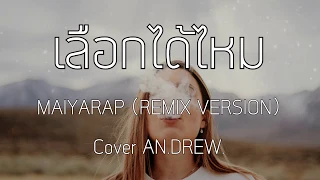 เลือกได้ไหม - MAIYARAP (REMIX VERSION) (เนื้อเพลง) Cover by AN.DREW.