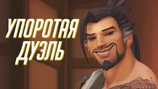 УПОРОТАЯ ДУЭЛЬ/Overwatch (Приколы, Фейлы)