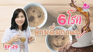 6 โรคนี้ ห้ามดื่มกาแฟ (จริงมั้ย) | 5 นาทีดีต่อสุขภาพ EP.29