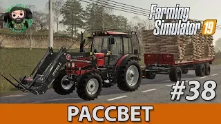 Farming Simulator 19 : Рассвет #38 | Культивация