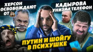 Путин и Шойгу сливают Донбасс, Кадырова снова опустили, бешенная училка покусала детей