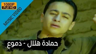 Hamada Helal - Demo' (Official Music Video) / حمادة هلال - دموع - الكليب الرسمي