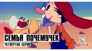 Cемья Почемучек - 4 Серия