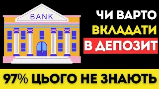 Депозит в Україні.Плюси та мінуси. Чи варто вкладати гроші в депозит? | Фінансова грамотність