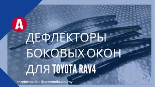 Дефлекторы боковых окон для Toyota Rav4.