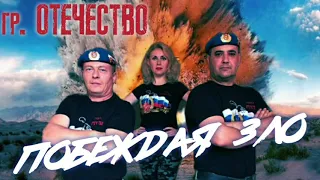 Супер Песня👍👍👍!!! Группа ОТЕЧЕСТВО - Побеждая зло (чистый звук)