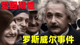 罗斯威尔事件，或许爱因斯坦，他看到了飞碟残骸和外星人尸体