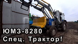 ЮМЗ-8280 с передним ведущим мостом. Двигатель IVECO. Спец. трактор!