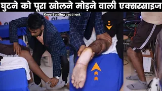 knee bending exercises after surgery in hindi, how to cure knee stiffness, jaam ghatna kaise mode