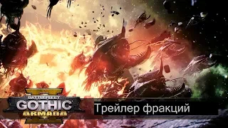 Battlefleet Gothic: Armada 2 | Трейлер фракций - Русские субтитры