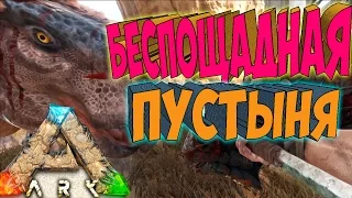 ARK SCORCHED EARTH ֍ Хватит Убивать Моих Дино! #9 [60 fps]