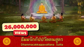 บทสวดมนต์ ธัมมจักกัปปวัตตนสูตร  - Dhammacakkappavattana Sutta  - 转法轮经 17 นาที l Sub TH + Eng + Ch