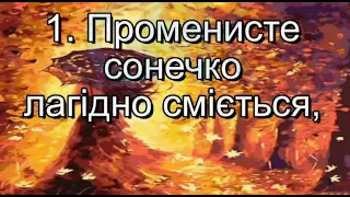 Осіння прогулянка - Л.Хісматуліна, В.Литовченко, Notka Fa (мінус із текстом) - Псні про осінь