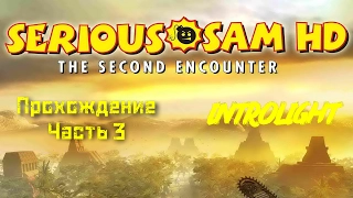 Прохождение Serious Sam HD: The Second Encounter - Зиккурат и Слоновий атриум