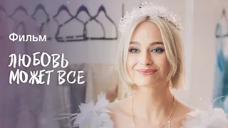 Любовь может все | НОВАЯ МЕЛОДРАМА | КИНО О ЛЮБВИ | ФИЛЬМ НА ВЕЧЕР