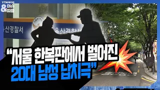 [이앤피] “서울 한복판에서 벌어진 20대 남성 납치극” [YTN 뉴스FM 이슈&피플]