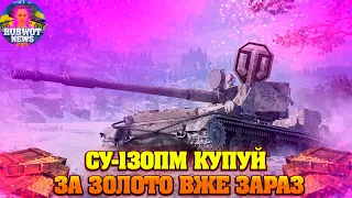 НОВИНИ WOT УКРАЇНСЬКОЮ ®🆘СУ-130ПМ: вибухова міць зі внутрішньоігровою знижкою у 25 %