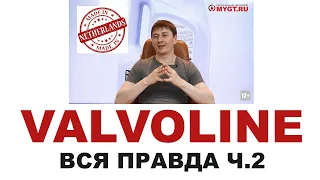 Моторные масла VALVOLINE Кто делает, где делают? Америка или нет? Re-refine Часть 2 из 2 #ANTONMYGT