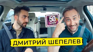 ШЕПЕЛЕВ - почему ушел с Первого канала, охрана Собчак, Лукашенко / 50 вопросов