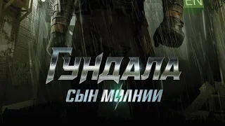 Фильм "Гундала: Сын молнии" (2019) - Русский трейлер