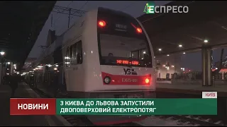 З Києва до Львова запустили двоповерховий електропотяг