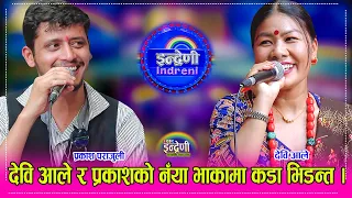 टप भनेको टप नै हो प्रकाश पराजुली र देवी आले बिच साह्रै कडा दोहोरी । २०.०१.०८१ ।। HD