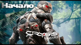 Crysis Remastered Начало, первый раз в Крайзис, попытка прохождения! #1