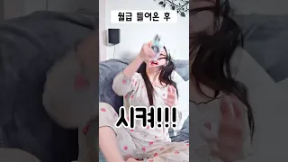 월급 들어오기 전VS후🤣 #shorts