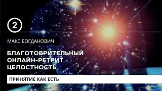 Эфир 2 | Принятие как есть | Макс Богданович | 01.03.2023