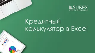 Кредитный калькулятор в Excel