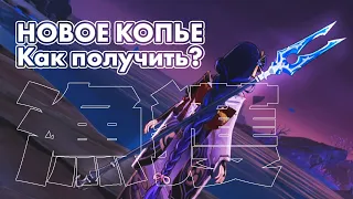 ГДЕ и КАК получить НОВОЕ F2P КОПЬЕ "Улов"? [Genshin Impact]