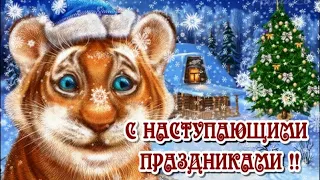 С НАСТУПАЮЩИМИ ПРАЗДНИКАМИ  !! 365 ДНЕЙ ЖЕЛАЮ СЧАСТЬЯ! МУЗЫКА СЕРГЕЙ ЧЕКАЛИН !!