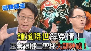 【精華版】鍾馗降世解冤情！王崇禮擲三聖杯大顯神威！