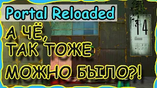 Portal Reloaded КАМЕРА 14 ПРОХОЖДЕНИЕ