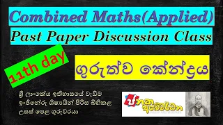 Combined Maths-Applied-Past Paper Discussion class- 11th Day-16th Question(2020-2016)