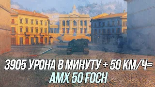 Одна из лучших ПТ9 после апа? | Игра на результат! (AMX 50 Foch) | Wot Blitz