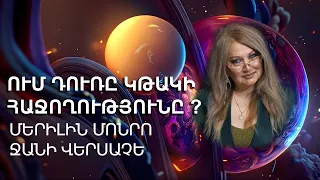 ՈՒՄ ԴՈՒՌԸ ԿԹԱԿԻ ՀԱՋՈՂՈՒԹՅՈՒՆԸ ? Մ․ ՄՈՆՐՈ-- Ջ․ ՎԵՐՍԱՉԵ