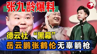 岳云鹏张鹤伦无辜躺枪，张九龄再爆德云社“黑幕”吓坏郭德纲，这又要起内讧？德云社师徒再现打板机器，手速和实力真不是一般人 #岳云鹏 #笑傲江湖第四季 EP10 FULL 【SMG东方卫视欢乐频道】