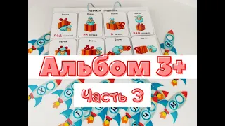 Игра на липучках "Альбом 3+. Часть 3 | Детское лото на липучках | Развивающие игры