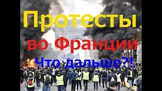 Протесты «Желтых жилетов» во Франции. Политический анализ событий.