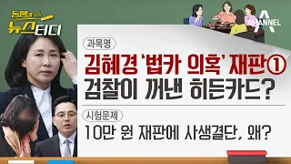 [동앵과 뉴스터디] 김혜경 '법카 의혹' 재판① 검찰이 꺼낸 히든카드는?