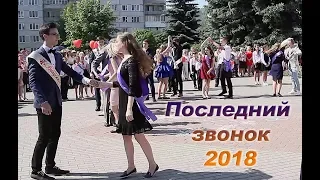 Последний звонок_ 2018 Гимназия № 7 г. Гродно