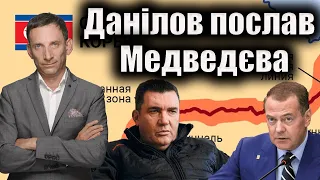 Данілов послав Медведєва| Віталій Портников