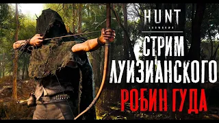 СТРИМ Луизианского Робин Гуда / HUNT Showdown