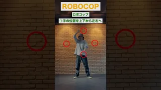 【DANCE LESSON 14】ROBOCOP  ロボコップ  ダンスレクチャー動画