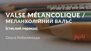 Ольга Кобилянська — Valse mélancolique / Меланхолійний вальс (стислий переказ, аудіокнига)