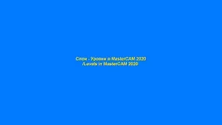 Слои - Уровни в MasterCAM 2020 /Levels in MasterCAM 2020