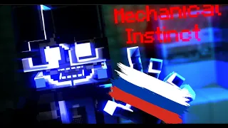 Mechanical Instinct I Danvol Version I MC/FNAF I Collab hosted by: Jackender GM - На Русском